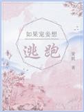 如果宠妾想逃跑txt书包网