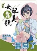 绿茶女配靠美貌赢麻了颜葵