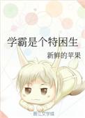 学霸是不是天生的