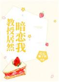 教授居然暗恋我全文阅读