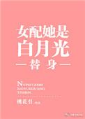 女配她是白月光的替身
