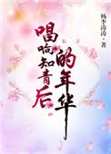 唱响知青后的年华作者杨李涛涛