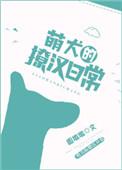 萌犬的照片