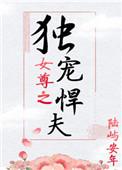 女尊之独爱悍夫