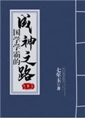 76. 国学学霸的成神之路 作者七年玉 ……