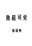 他超可爱by糯糯啊免费阅读
