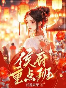 侯府重点班最新章节目录