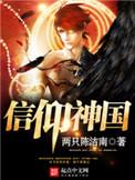 信仰神国无广告