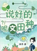 说好的种田文呢?! 满序