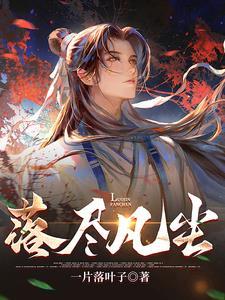 落尽红尘