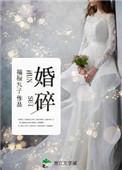 婚碎胎离短剧免费观看