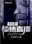 超级惊悚直播第二部