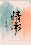 第三十二封情书丹青手笔趣阁