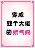 穿成四个大佬的娇气妈晋江