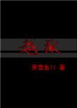 越狱2017