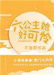 六公主她好可怜推文