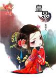 皇恩浩荡免费阅读