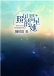 照见星星的她 随侯珠