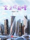 全球巅峰巨星