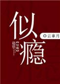 似瘾免费阅读全文