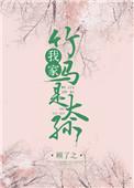 我家竹马是太孙 笔趣阁