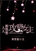 人人都想攻略我 百度