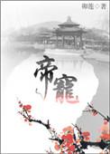 帝宠二嫁王妃全文免费阅读