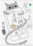 星际灵厨直播日常 在线阅读