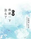 咱俩就凑一对吧什么歌