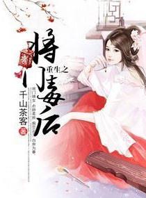 重生之将门毒后广播剧第二季