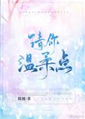 你温柔点就好