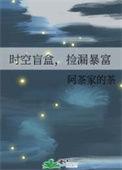 抖音盲盒时空连线多少抖币