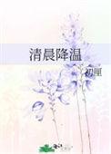 清晨降温by初厘番外