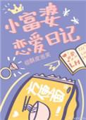 小富婆恋爱日记百度