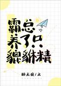霸总养了只貔貅精作者顾无痕