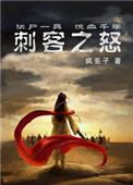 刺客之怒番外 无防盗