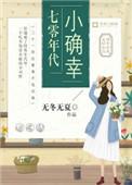七零年代小确幸 温婉