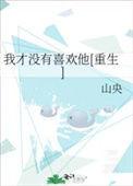 我才没有想你全文免费阅读