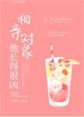 相亲对象他长得很凶晋江