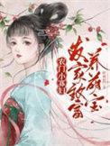 农门小寡妇种田养包子