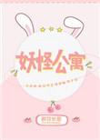 妖怪公寓by醉饮长歌