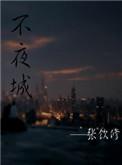不夜城是指哪个城市