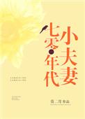 七零年代小夫妻林静李文铮