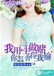 你怎舍得我输全文阅读