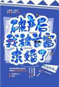 破产后我被首富求婚了全文免费阅读