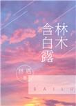 林木含白露 全文免费
