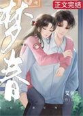 梦春记哪里能看