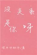 是你呀深井病的
