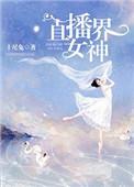 直播界女神江若雪柳静姚姚