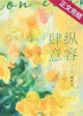 肆意放纵的意思是什么